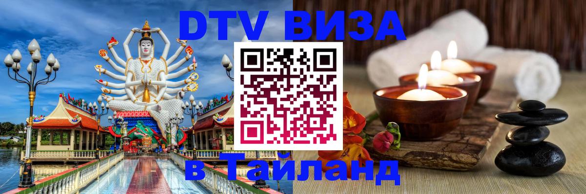 Как сделать DTV визу в Тайланд 