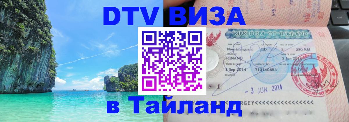 DTV Visa Thailand — прайс и условия, виза без дополнительных документов - 03.10.2025 