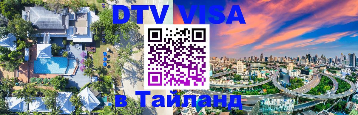 DTV (ДТВ) visa Таиланд 